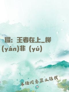 榮耀：王者在上