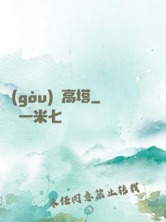 構(gòu)裝高塔