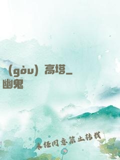 構(gòu)裝高塔