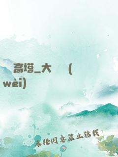 構裝高塔
