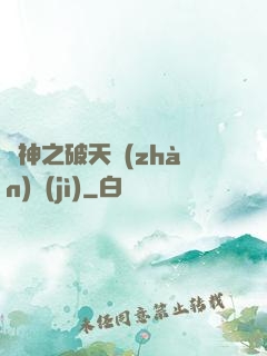 槍神之破天戰(zhàn)紀(jì)