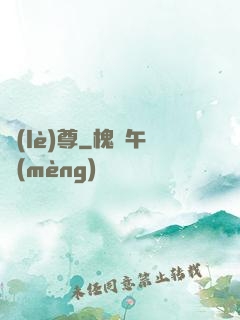 樂(lè)尊
