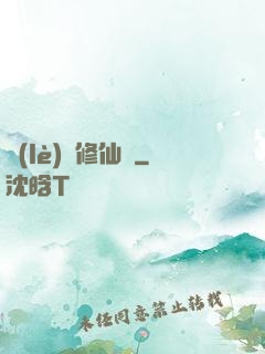 樂(lè)遙修仙記