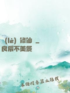 樂(lè)遙修仙記
