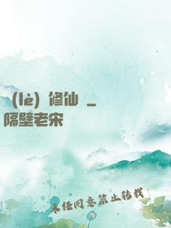 樂(lè)遙修仙記