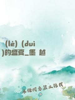樂(lè)隊(duì)的盛夏
