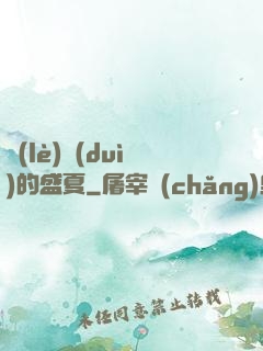 樂(lè)隊(duì)的盛夏