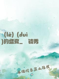 樂(lè)隊(duì)的盛夏