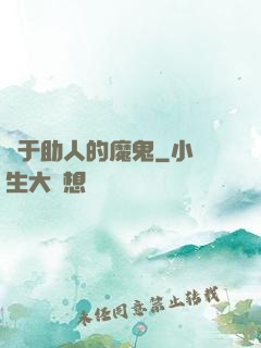 樂于助人的魔鬼