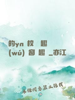 樂樂的yn蕩校園筆趣閣無(wú)彈窗筆趣閣