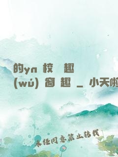 樂樂的yn蕩校園筆趣閣無(wú)彈窗筆趣閣