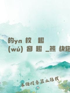 樂樂的yn蕩校園筆趣閣無(wú)彈窗筆趣閣