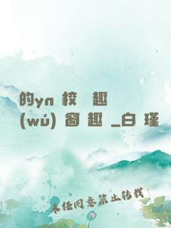 樂樂的yn蕩校園筆趣閣無(wú)彈窗筆趣閣