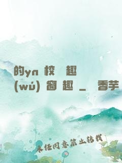 樂樂的yn蕩校園筆趣閣無(wú)彈窗筆趣閣