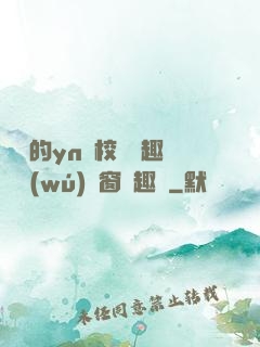 樂樂的yn蕩校園筆趣閣無(wú)彈窗筆趣閣