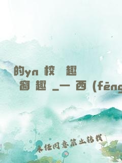 樂樂的yn蕩校園筆趣閣無彈窗筆趣閣