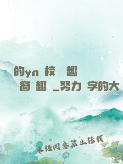 樂樂的yn蕩校園筆趣閣無彈窗筆趣閣