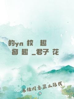 樂樂的yn蕩校園筆趣閣無彈窗筆趣閣