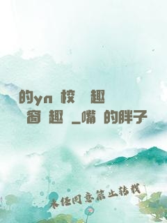 樂樂的yn蕩校園筆趣閣無彈窗筆趣閣