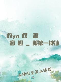 樂樂的yn蕩校園筆趣閣無彈窗筆趣閣