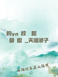 樂樂的yn蕩校園筆趣閣無彈窗筆趣閣