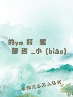 樂樂的yn蕩校園筆趣閣無彈窗筆趣閣