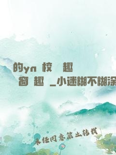 樂樂的yn蕩校園筆趣閣無彈窗筆趣閣