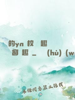 樂樂的yn蕩校園筆趣閣無彈窗筆趣閣