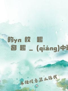 樂樂的yn蕩校園筆趣閣無彈窗筆趣閣