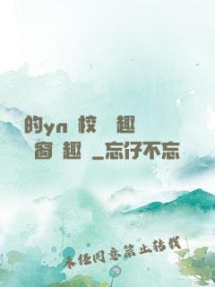 樂樂的yn蕩校園筆趣閣無彈窗筆趣閣