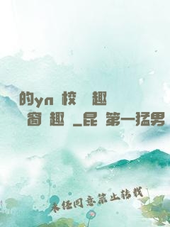 樂樂的yn蕩校園筆趣閣無彈窗筆趣閣