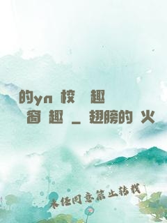 樂樂的yn蕩校園筆趣閣無彈窗筆趣閣