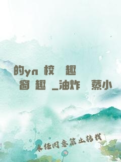 樂樂的yn蕩校園筆趣閣無彈窗筆趣閣