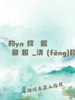 樂樂的yn蕩校園筆趣閣無彈窗筆趣閣