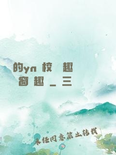 樂樂的yn蕩校園筆趣閣無彈窗筆趣閣