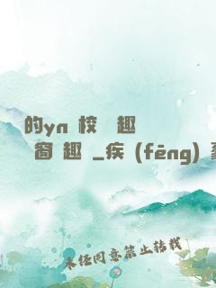 樂樂的yn蕩校園筆趣閣無彈窗筆趣閣