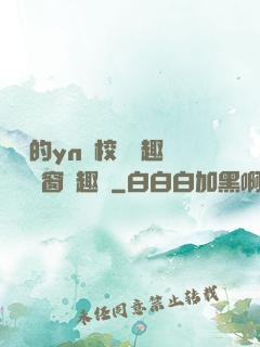 樂樂的yn蕩校園筆趣閣無彈窗筆趣閣