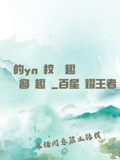 樂樂的yn蕩校園筆趣閣無彈窗筆趣閣