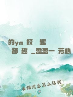 樂樂的yn蕩校園筆趣閣無彈窗筆趣閣