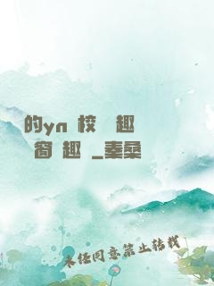 樂樂的yn蕩校園筆趣閣無彈窗筆趣閣