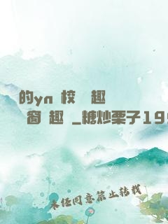 樂樂的yn蕩校園筆趣閣無彈窗筆趣閣