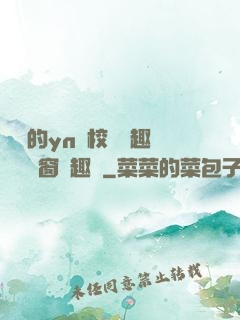 樂樂的yn蕩校園筆趣閣無彈窗筆趣閣