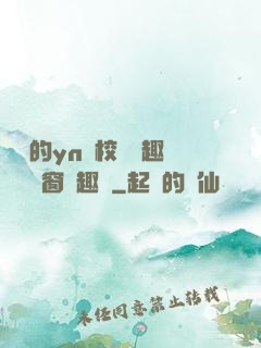 樂樂的yn蕩校園筆趣閣無彈窗筆趣閣