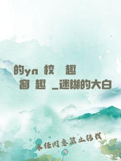 樂樂的yn蕩校園筆趣閣無彈窗筆趣閣
