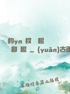 樂樂的yn蕩校園筆趣閣無彈窗筆趣閣