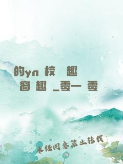 樂樂的yn蕩校園筆趣閣無彈窗筆趣閣