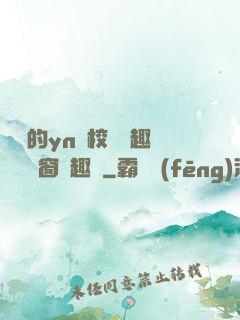 樂樂的yn蕩校園筆趣閣無彈窗筆趣閣