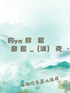 樂樂的yn蕩校園筆趣閣無彈窗筆趣閣