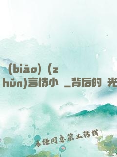標(biāo)準(zhǔn)言情小說