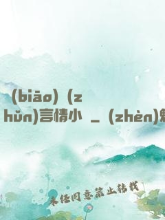 標(biāo)準(zhǔn)言情小說